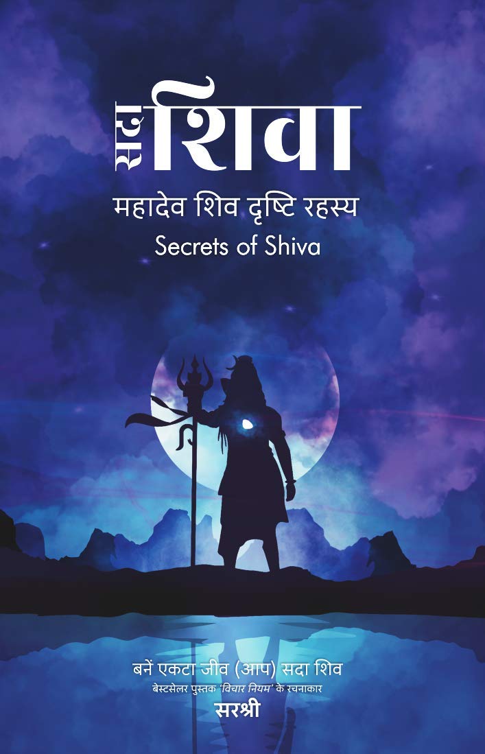 Sadaa Shiva - Mahadev Shiv Drushti Rahasya (Hindi)